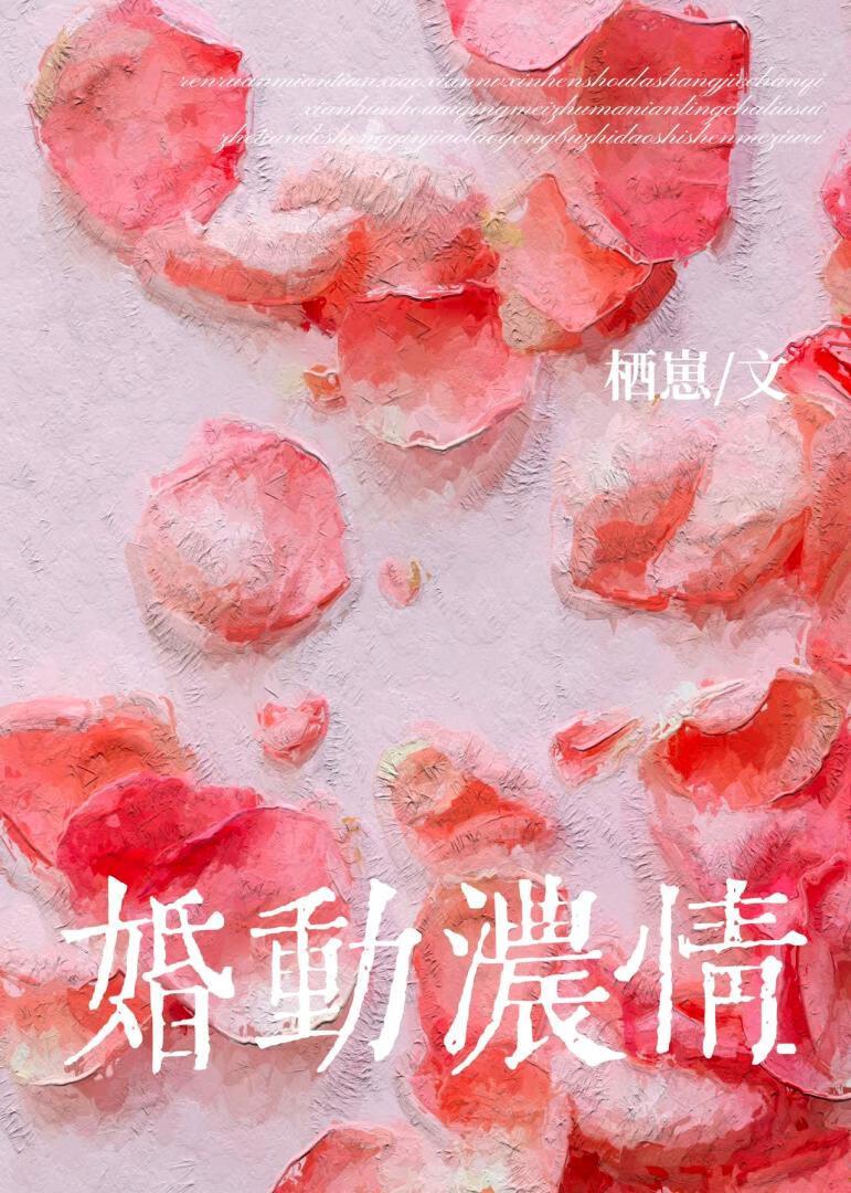 婚动浓情封面