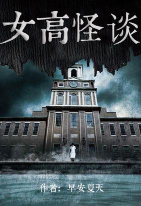 女高怪谈封面