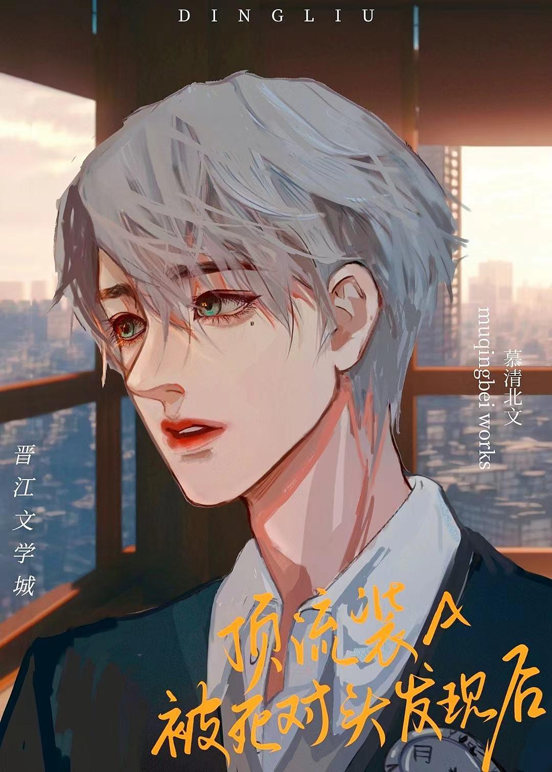 顶流装A被死对头发现后封面