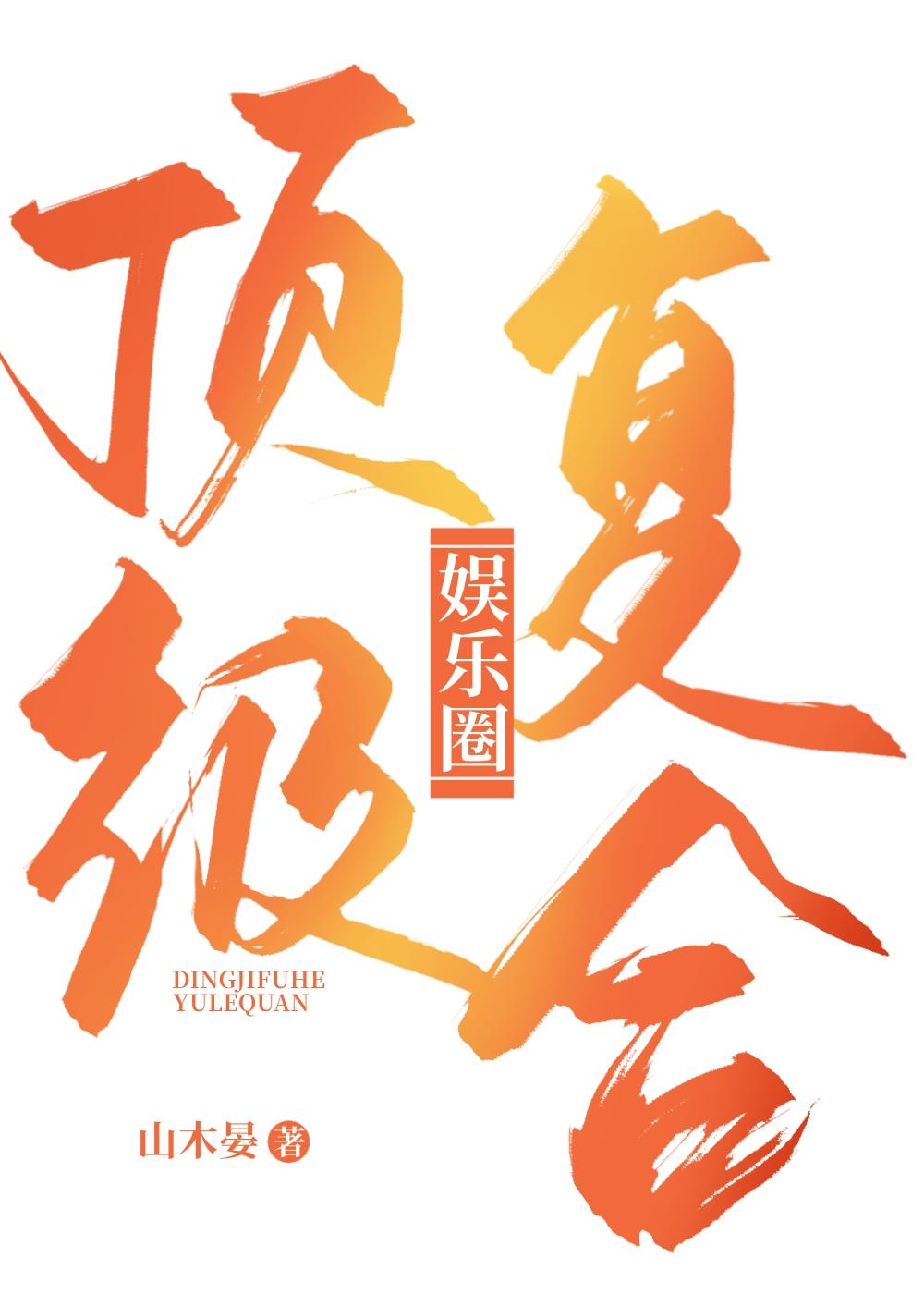 顶级覆合［娱乐圈］封面