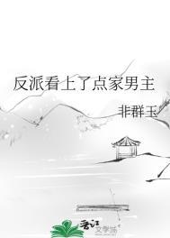 反派看上了点家男主封面