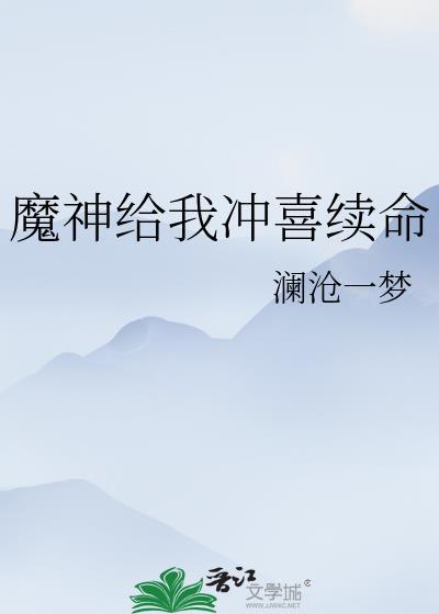 魔神给我冲喜续命封面