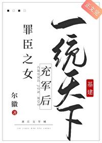 罪臣之女充军后一统天下（基建）封面