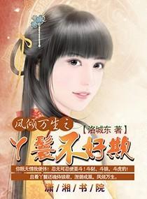 凤倾万生之丫鬟不好欺封面