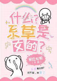 什么？系草是女的封面