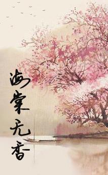 海棠无香封面