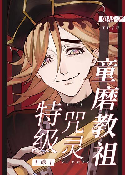 （综同人）特级咒灵童磨教祖封面