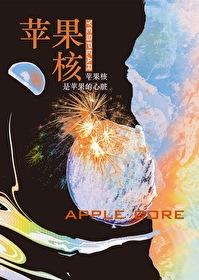 苹果核封面