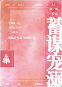 蓄谋宠溺封面