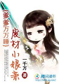 爹爹万万岁：婴儿小娘亲封面