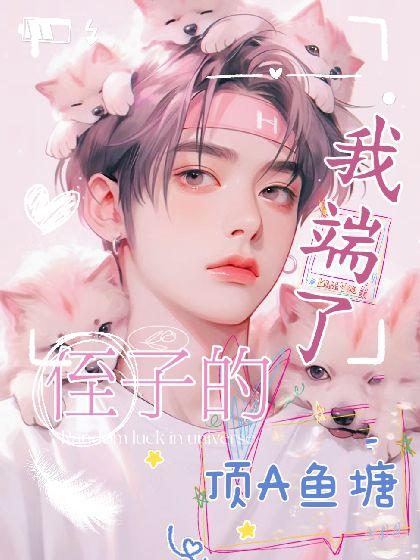 【ABO】我端了侄子的顶A鱼塘封面
