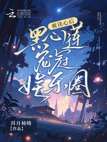 被读心后，黑心莲宠冠娱乐圈封面