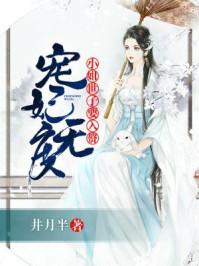 宠妃无度：小姐，世子要入赘封面