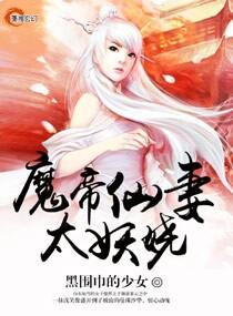 魔帝仙妻太妖娆封面