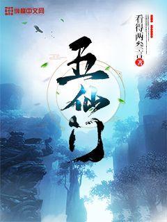 五仙门更新封面