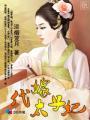 代嫁太子妃封面