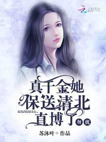 勿扰，真千金她保送清北直博了封面