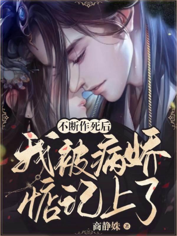 不断作死后，我被病娇惦记上了封面