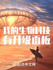 我的生物科技有升级面板封面