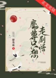 魔尊只想走剧情封面