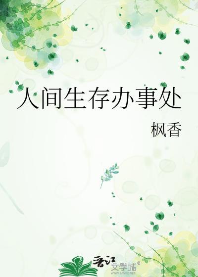 人间生存办事处封面