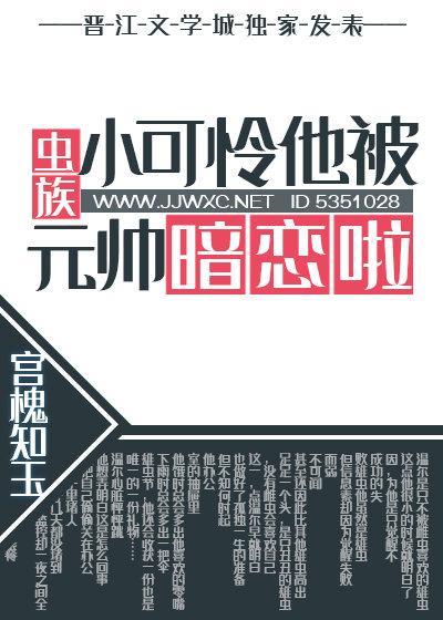 小可怜他被元帅暗恋啦[虫族]封面