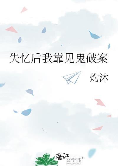 失忆后我靠见鬼破案封面