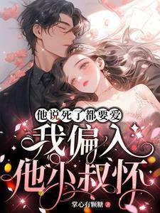 他说死了都要爱，我偏入他小叔怀封面