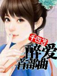 醉爱首部曲封面