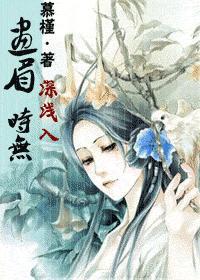 画眉深浅入时无（女尊）封面