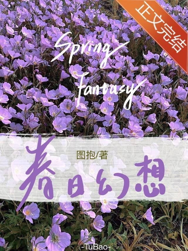 春日幻想封面