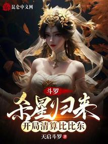 斗罗：杀星归来，开局清算比比东封面