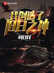 我创造了旧日之神封面