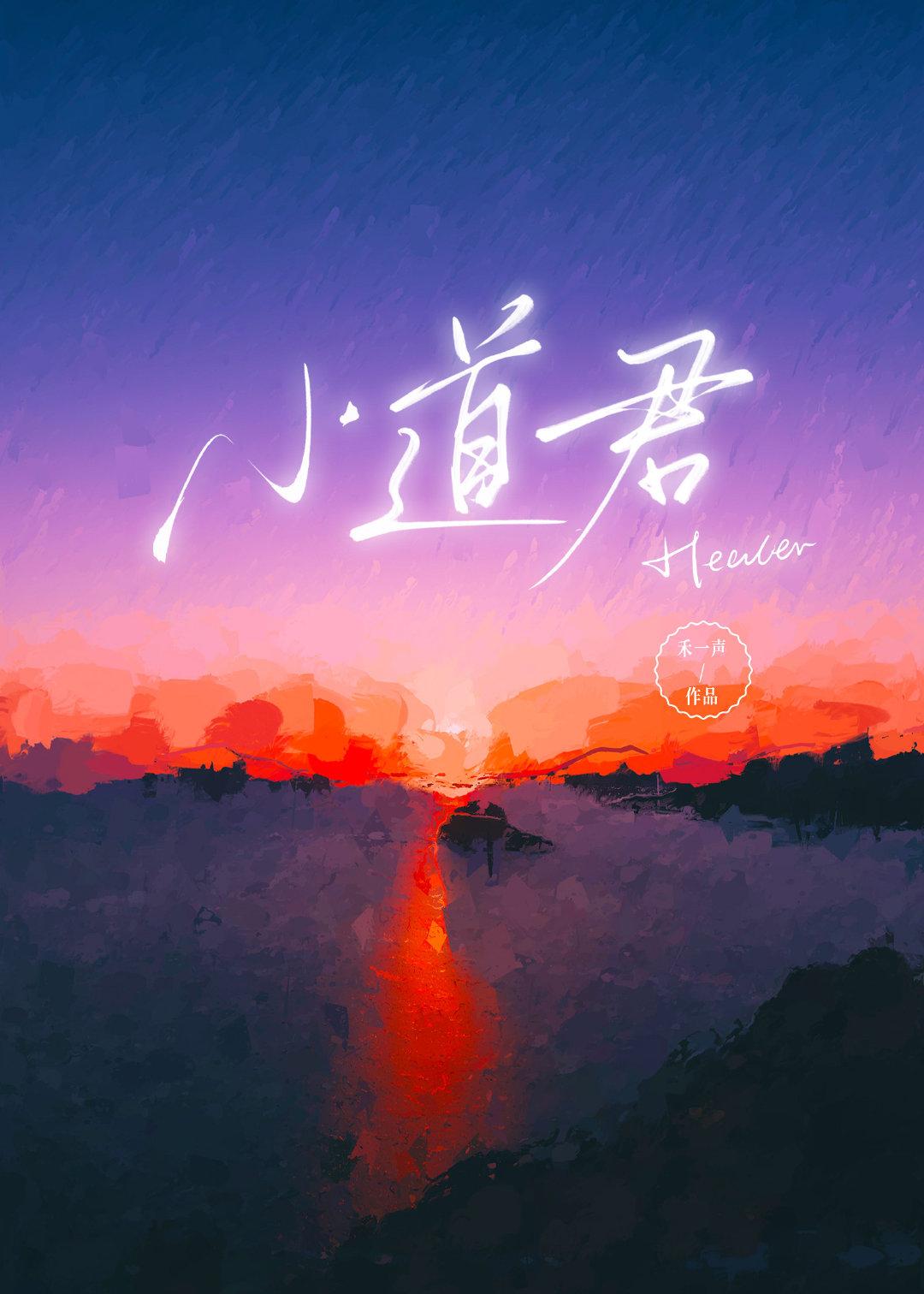 小道君封面