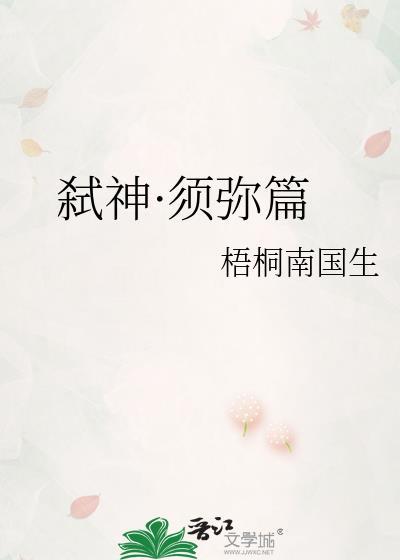 弒神·须弥篇封面