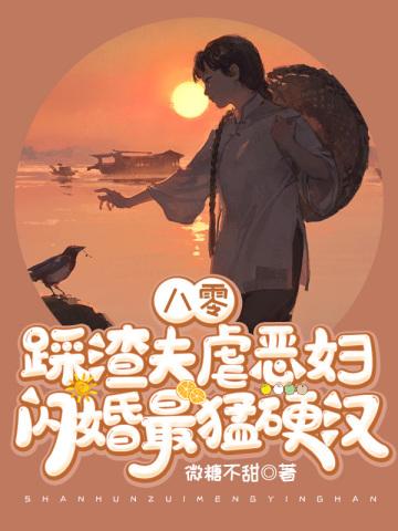 八零：踩渣夫虐恶妇！闪婚最猛硬汉封面