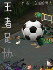 王者足协封面