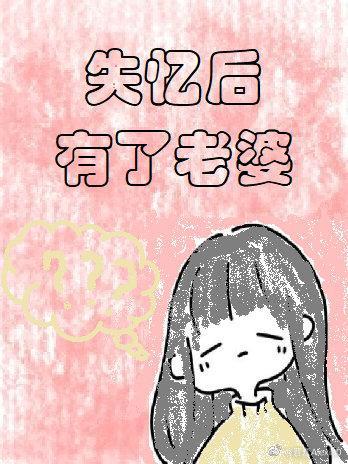 失忆后有了老婆[娱乐圈]封面