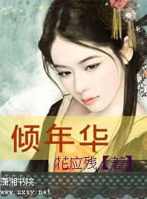 倾年华封面