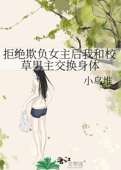 拒绝欺负女主后我和校草男主交换身体封面