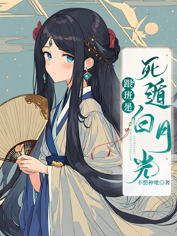 死遁白月光竟在我身边封面