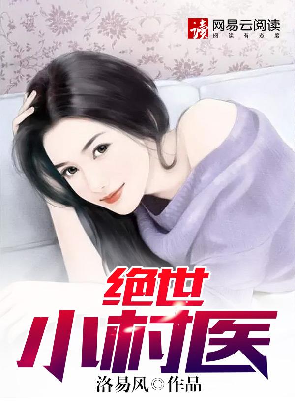 绝世小村医封面