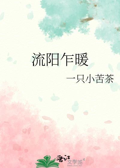 流阳乍暖封面