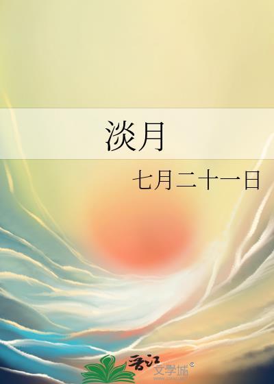 淡月封面