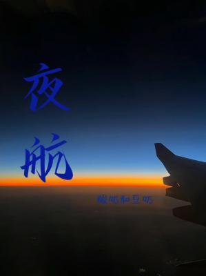 夜航封面