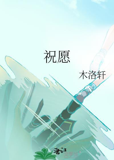 祝愿封面
