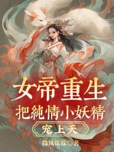 女帝重生把纯情小妖精宠上天封面