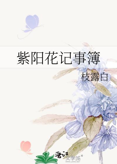 紫阳花记事簿封面
