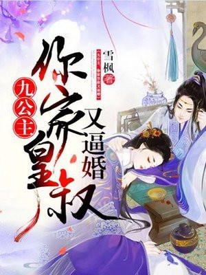 皇叔和九公主绾儿封面