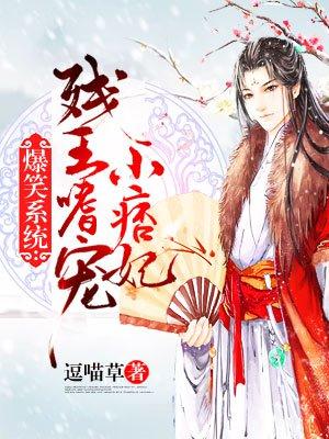 残王嗜宠小痞妃封面